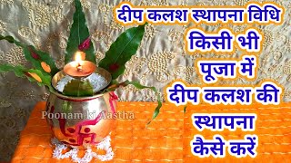 दीप कलश स्थापना विधि-किसी भी पूजा में दीप कलश कैसे बनाए-DEEP KALASH KI STHAPANA KAISE KARE