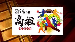 2020內門紫竹寺陣頭拜觀音~~夏梅林宋江獅陣\u0026\u0026柿子園四遊記宋江龍陣