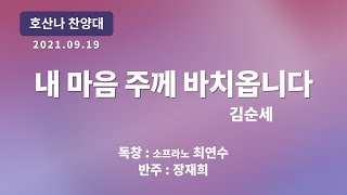 [창천교회] 20210919 | 호산나 찬양대 | 내 마음 주께 바치옵니다 - 김순세 곡