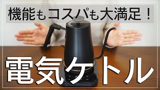 全員におすすめ！山善の電気ケトルEGL-C1281レビュー