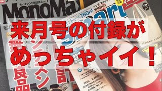 【雑誌付録】MonoMaxとsmart の来月号の付録がかなり良いぞ！