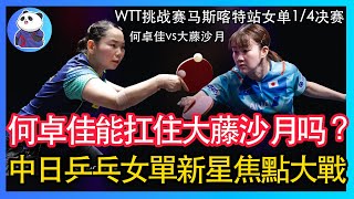 中日乒乓女單新星焦點大戰！剛剛戰勝張本美和的何卓佳能拿下日本新星大藤沙月嗎？何卓佳vs大藤沙月 Hezhuojia vs Satsuki ato【WTT挑戰賽馬斯喀特站女單1/4決賽】中国乒乓比赛传奇