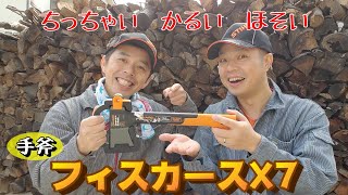 【薪割り】フィスカースX7！はじめての手斧ってむずい!!!【斧】