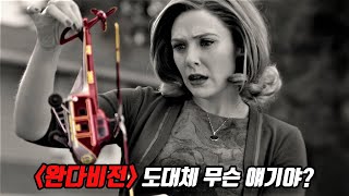 마블 신작 완다비전 줄거리 요약 총정리(1-3화)