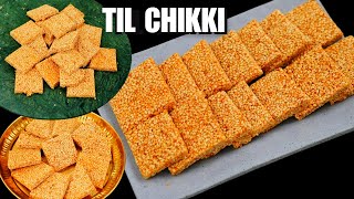 एकदम परफेक्ट तरीके से तिल गुड़ चिक्की सिर्फ 10 मिनट में | Til Gud Chikki Recipe | KabitasKitchen