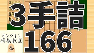 詰将棋3手詰め・166 (Tsume in 3 moves)