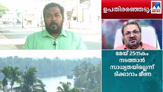 കുട്ടനാട്, ചവറ ഉപതിരഞ്ഞെടുപ്പില്ല; സാധ്യത തള്ളി ടിക്കാറാം മീണ | Tikaram Meena | Kuttanad - Chavara B