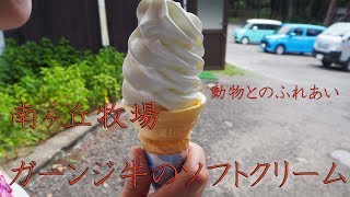 【南ヶ丘牧場 Minamigaoka Farm】福島県耶麻郡