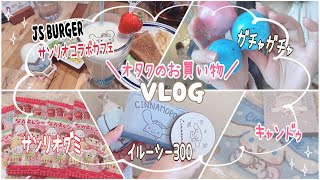 ［オタクの購入品紹介VLOG］サンリオグッズ紹介！ガチャ、キャンドゥ、サンリオグミ、イルーシーなど☆サンリオコラボカフェにも行ったよ！オタクの日常ブイログ！！