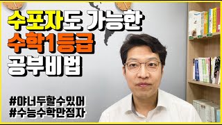 수포자도 가능한 수학1등급 공부비법 (feat.수능수학만점)