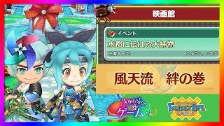 【FLO】水都に伝はる大捕物（風天流　絆の巻）【ファンタジーライフオンライン】