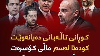 🔴 کوڕانی تاڵەبانی دەیانەوێت کودەتا لەسەر ماڵی کۆسرەت ڕەسوڵ و مەحموود سەنگاوی و بەرهەم ساڵح بکەن