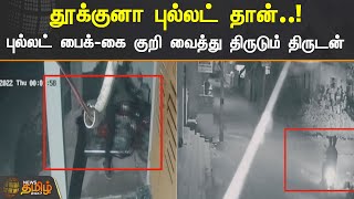 தூக்குனா புல்லட் தான் | புல்லட் பைக்-கை குறி வைத்து திருடும் திருடன்.! Bullet | Kallakurichi