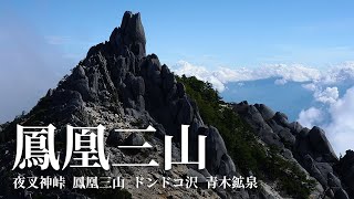 【登山】鳳凰三山｜稜線歩きと眺望が楽しい山｜夜叉神峠→南御室小屋→鳳凰三山→ドンドコ沢→青木鉱泉