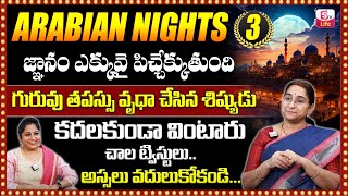 Ramaa Raavi : Arabian Nights Story -3 | Bed Time Telugu Stories | Latest Stories 2024 | SumanTV Life