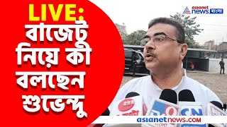 Suvendu Adhikari Live: বাজেট নিয়ে কী বলছেন শুভেন্দু অধিকারী, দেখুন সরাসরি