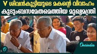 V ശിവൻകുട്ടിയുടെ മകൻ്റെ വിവാഹ സൽക്കാരത്തിന് കുടുംബസമേതം മുഖ്യമന്ത്രി | V Sivankutty Son Marriage