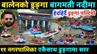 बागमती नदीमा बालेन सहित ११ नगरपालिकाले चलाए एकैसाथ ४५ डुङ्गा - Balen Shah Team Bagmati Rafting