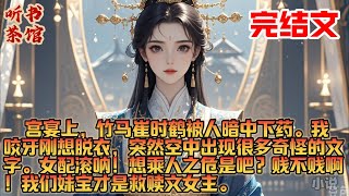 【古风·完结】宫宴上，竹马崔时鹤被人暗中下药。我咬牙刚想脱衣，突然空中出现很多奇怪的文字。女配滚呐！想乘人之危是吧？贱不贱啊！ 我们妹宝才是救赎文女主。#小说 #古风 #故事 #爽文 #古言