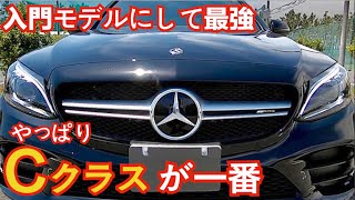 【ベンツはCクラスが一番なワケ】いろんな意味でメルセデスで一番いいのはCクラスだと思う。Mercedes AMG C43