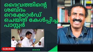 ദൈവത്തിന്റെ ശബ്ദം റെക്കോർഡ് ചെയ്ത് കേൾപ്പിച്ച് പാസ്റ്റർ  | Ravichandran C | @AntiVirusrc