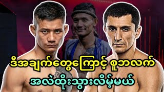 စူဘလက် Vs ဒီမီထရီကော့တန်း ( ပွဲကြိုသုံးသပ်ချက် )