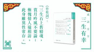 源自佛教的成語「三生有幸」: 悟律法師講解和開示