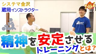 【システマ金沢】ゆっくりと行うトレーニングで精神が安定！蔵岡インストラクター