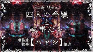 マーダーミステリー 『四人の令嬢と執事たち』 ハヤシ視点