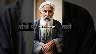 रोजे में बोले जाने वाले ऐसे लफ्ज़ जो रोजा तोड़ देती है 😱💯 | #ramadan #viral #trending#muhammadﷺ#roza