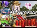 ស្មូត បទ អនិច្ចារូបកាយ