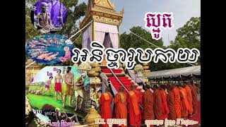 ស្មូត បទ អនិច្ចារូបកាយ