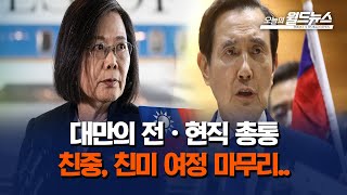 전·현직 대만총통 방중, 방미 나란히 종료   / OBS 오늘의 월드뉴스