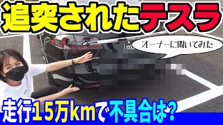 【テスラ】15万kmで不具合は？｜追突されたモデルS