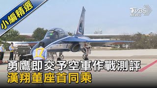 勇鷹即交予空軍作戰測評 漢翔董座首同乘｜TVBS新聞