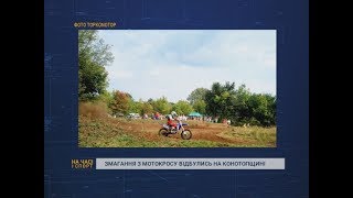 Мотокрос відбувся на Конотопщині