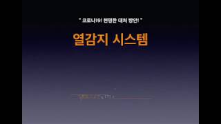 나이콤 열감지시스템 소개 동영상