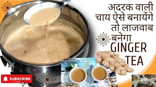 अदरक वाली चाय कैसे बनाएं/ how to cook ginger tea #food #cooking #tea