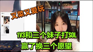 【王者荣耀骚白】1V3和三个妹子打SOL 赢了换三个愿望