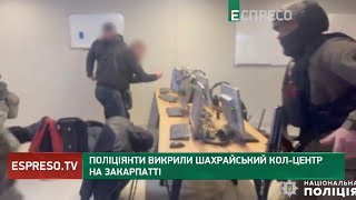 Шахрайський кол-центр на Закарпатті викрили правоохоронці