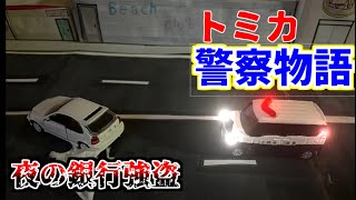 ＜トミカコマドリ＞夜の銀行強盗!!　（トミカカーチェイス）