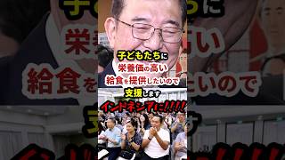 石破「子どもたちに栄養価の高い給食を提供したいので支援します！インドネシアに!!!!」なんで？？ #政治 #shorts