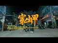 邱蝶NCJ - 穿山甲(Prod.Allen Flex)[Official Music Video]