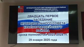 В Бирюче прошло 21-е заседание Муниципального совета Красногвардейского района