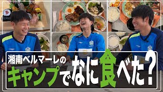 【 湘南ベルマーレ 】「山田直輝のキャンプ飯2024」!!面白くてためになる！弟子・平岡大陽＆髙橋直也参戦