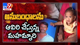 ఈ పిల్లల చదువులెలా? : కరోనా కన్నీటి కథలు.. అంతులేని వ్యధలు - TV9