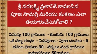 శ్రీ వరలక్ష్మి వ్రతానికి కావలసిన పూజ సామగ్రి మరియు కంకణం ఎలా తయారుచేసుకోవాలి ?|#ధర్మసందేహాలు