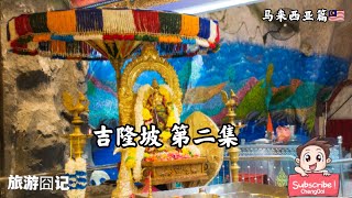 旅行囧记 【马六甲 吉隆坡】 : 吉隆坡 ~ 第二集 黑风㓊