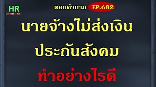 นายจ้างไม่ส่งเงินประกันสังคม ทำอย่างไรดี【ตอบคำถามกฎหมายแรงงานและประกันสังคมEP.682】