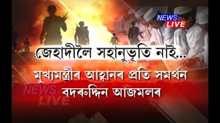 'সন্ত্ৰাসবাদীৰ প্ৰতি আমাৰ কোনো সহানুভূতি নাই'- জেহাদীৰ কাৰ্যকলাপ ৰোধৰ আহ্বানলৈ সমৰ্থন আজমলৰ